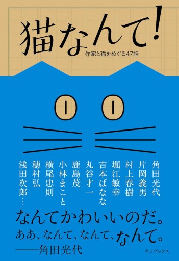 猫なんて!