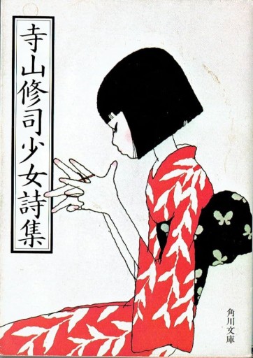 寺山修司少女詩集(角川文庫 て 1-15)