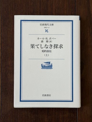果てしなき探求（上）