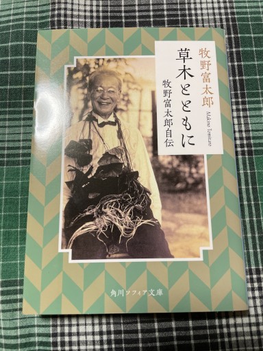 牧野富太郎自伝 草木とともに