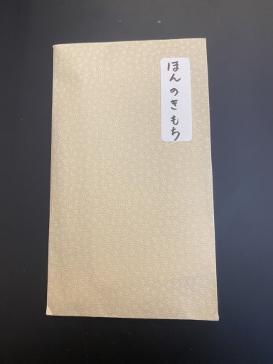 ポチ袋小説「ほんのきもち」A_本の気持ち編01