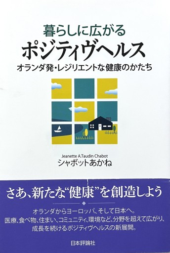 暮らしに広がるポジティヴヘルス―オランダ発・レジリエントな健康のかたち