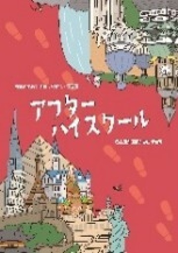 アフターハイスクール