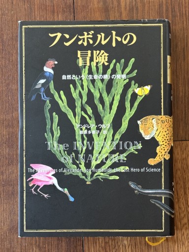 フンボルトの冒険
