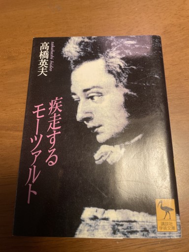 疾走するモーツァルト（講談社学術文庫 1369） - 伝記屋 鹿島茂書店