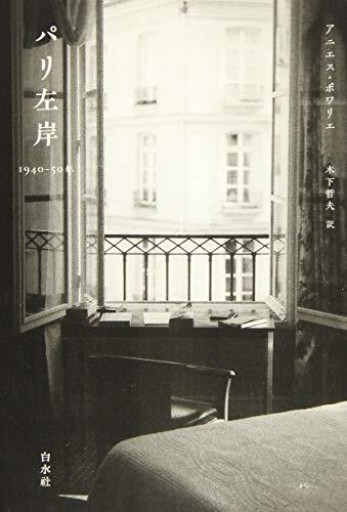 パリ左岸 1940-50年