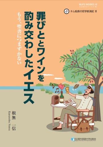 罪びととワインを酌み交わしたイエス