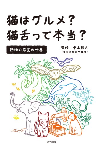 猫はグルメ? 猫舌って本当? 動物の感覚の世界