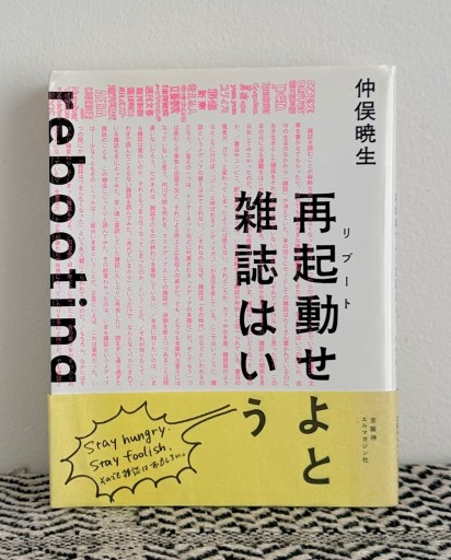再起動せよと雑誌はいう - UMA Books