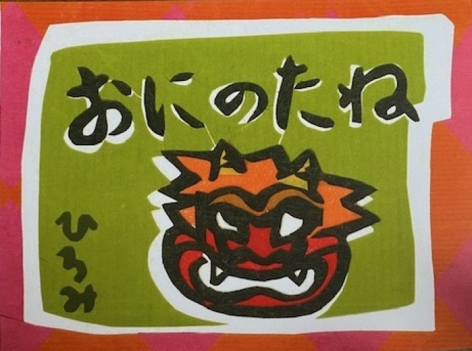 Graines de démon /おにのたね