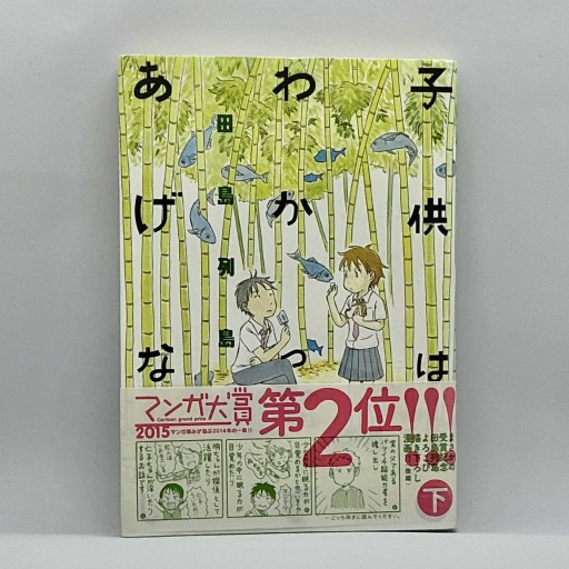 子供はわかってあげない（下）（モーニングKC）