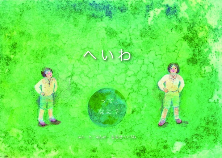 へいわって、なに?