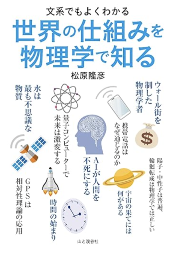 文系でもよくわかる 世界の仕組みを物理学で知る
