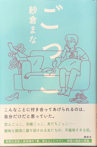 ごっこ