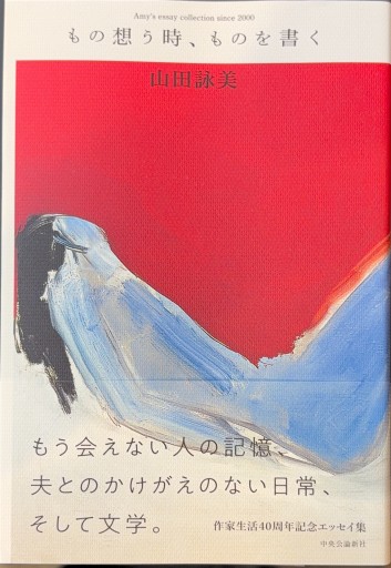 もの想う時、ものを書く-Amy's essay collection since 2000(単行本)