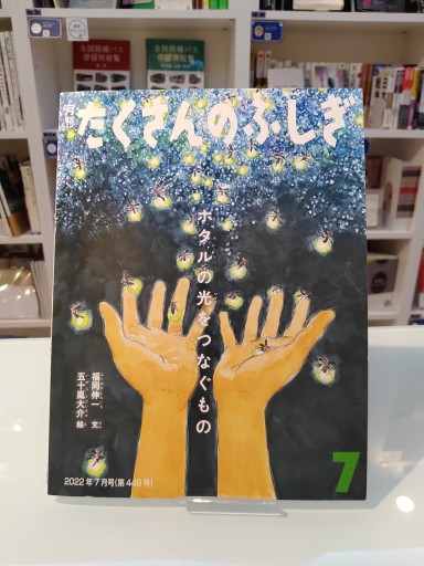 たくさんのふしぎ 2022年7月号