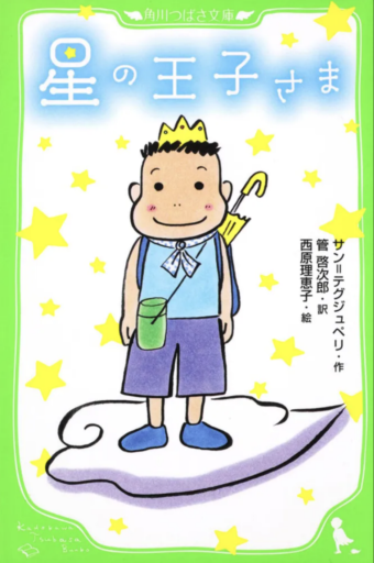 星の王子さま 西原理恵子