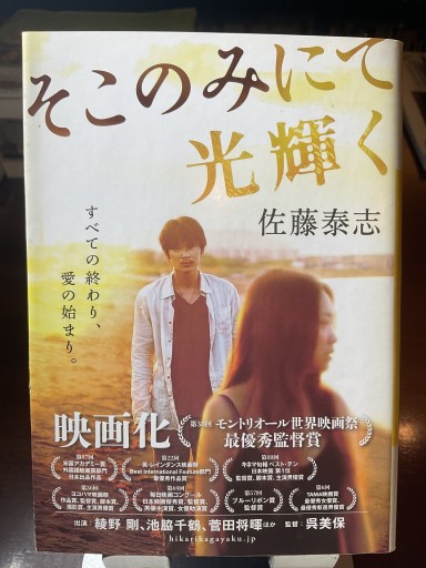 そこのみにて光輝く 佐藤泰志