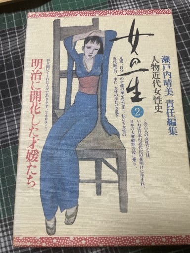 女の一生 2 - 伝記屋 鹿島茂書店