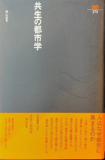 共生の都市学（SD選書273）