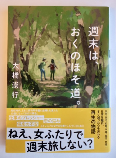 週末は、おくのほそ道