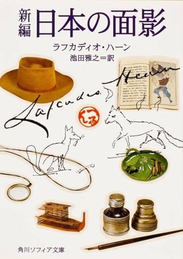新編 日本の面影（角川ソフィア文庫）