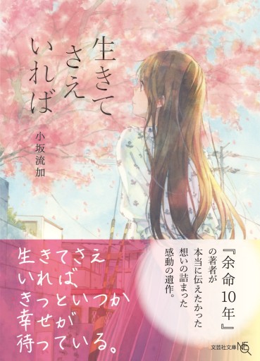【文芸社文庫NEO】生きてさえいれば