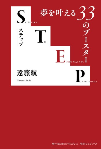 STEP - 夢を叶える33のブースター -（SYNCHRONOUS BOOKS）