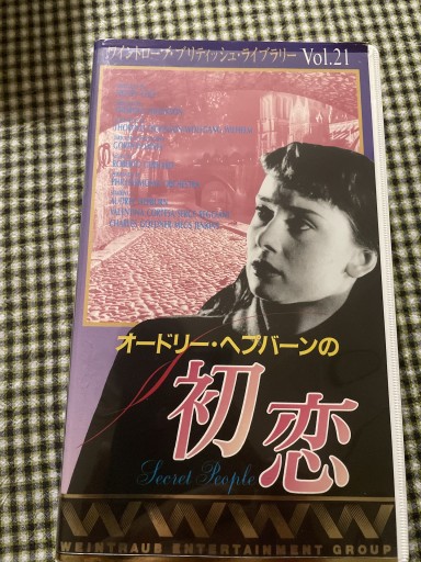 オードリー・ヘプバーンの初恋