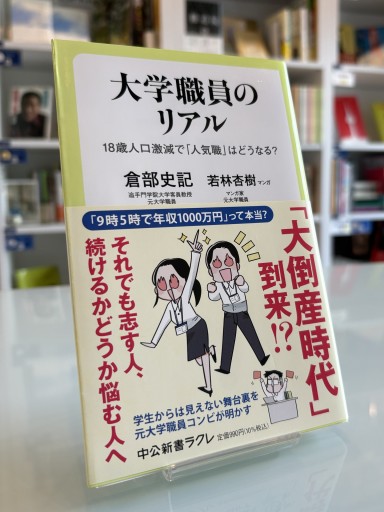 大学職員のリアル-18歳人口激減で「人気職」はどうなる？（中公新書ラクレ 798）