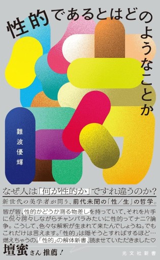 性的であるとはどのようなことか