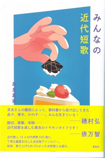 みんなの近代短歌