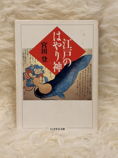 江戸のはやり神