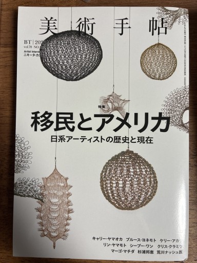 美術手帖 移民とアメリカ