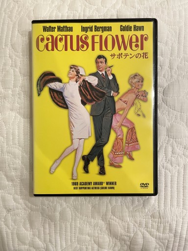 『サボテンの花』DVD