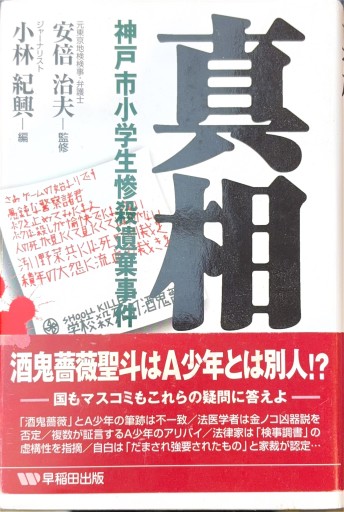 真相: 神戸市小学生惨殺遺棄事件
