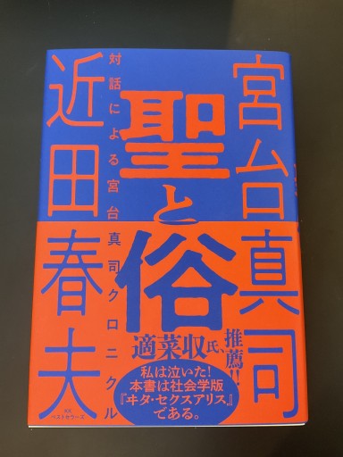 聖と俗 対話による宮台真司クロニクル