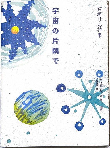 石垣りん詩集 宇宙の片隅で