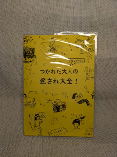 つかれた大人の癒され大全!