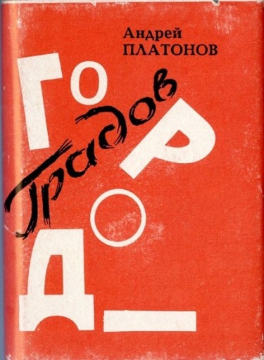 ロシアの豆本 アンドレイ・プラトーノフ 「雹の街 タンボフの物語」 - 露蘭堂