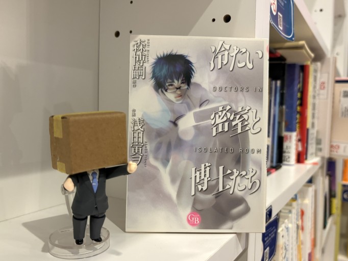 冷たい密室と博士たち(幻冬舎コミックス)
