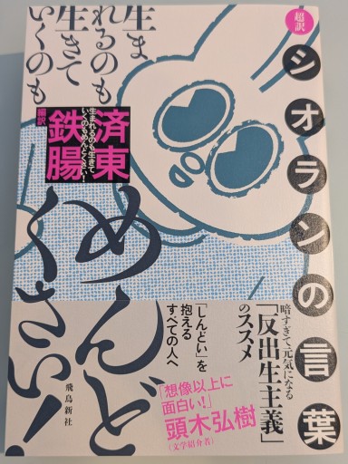 生まれるのも生きていくのもめんどくさい！超訳シオランの言葉