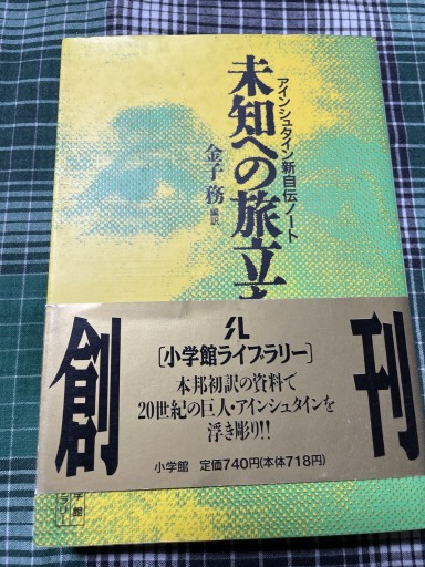 アインシュタイン新自伝ノート 未知への旅立ち