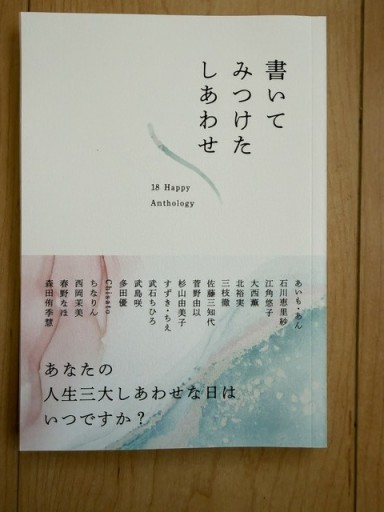 書いてみつけたしあわせ