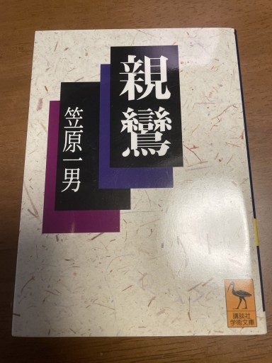 親鸞（講談社学術文庫 1288）