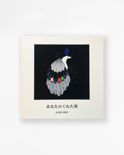 あなたのくれた羽