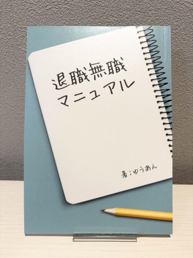 退職無職マニュアル - 夜明けの光書店 SOLIDA支店