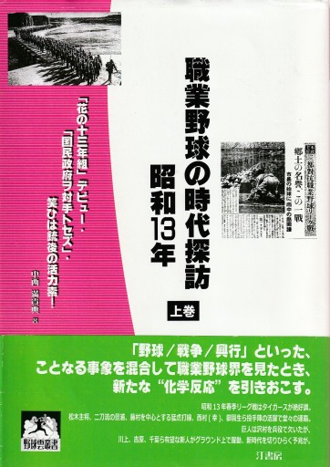 職業野球の時代探訪・昭和13年 上巻 「花の十三年組」デビュー・「国民政府ヲ対手トセズ」・笑ひは銃後の活力素！