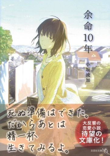 【文芸社文庫NEO】余命10年