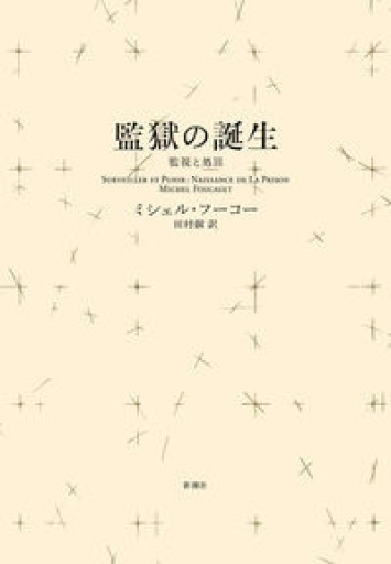 監獄の誕生